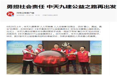 《勇担社会责任 伟德国际1949九建公益之路再出发》——河南日报客户端